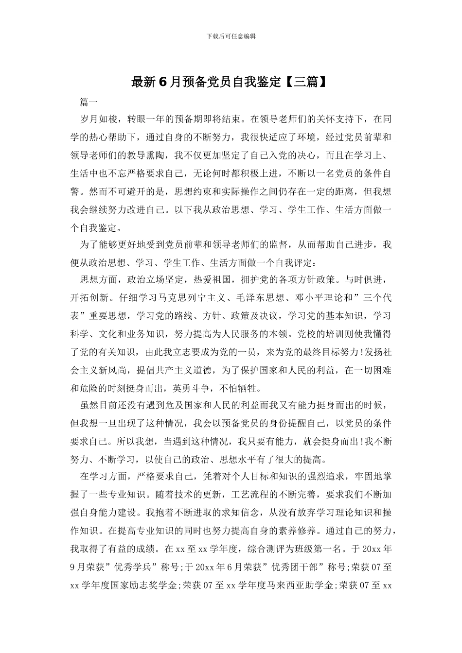 最新6月预备党员自我鉴定_第1页