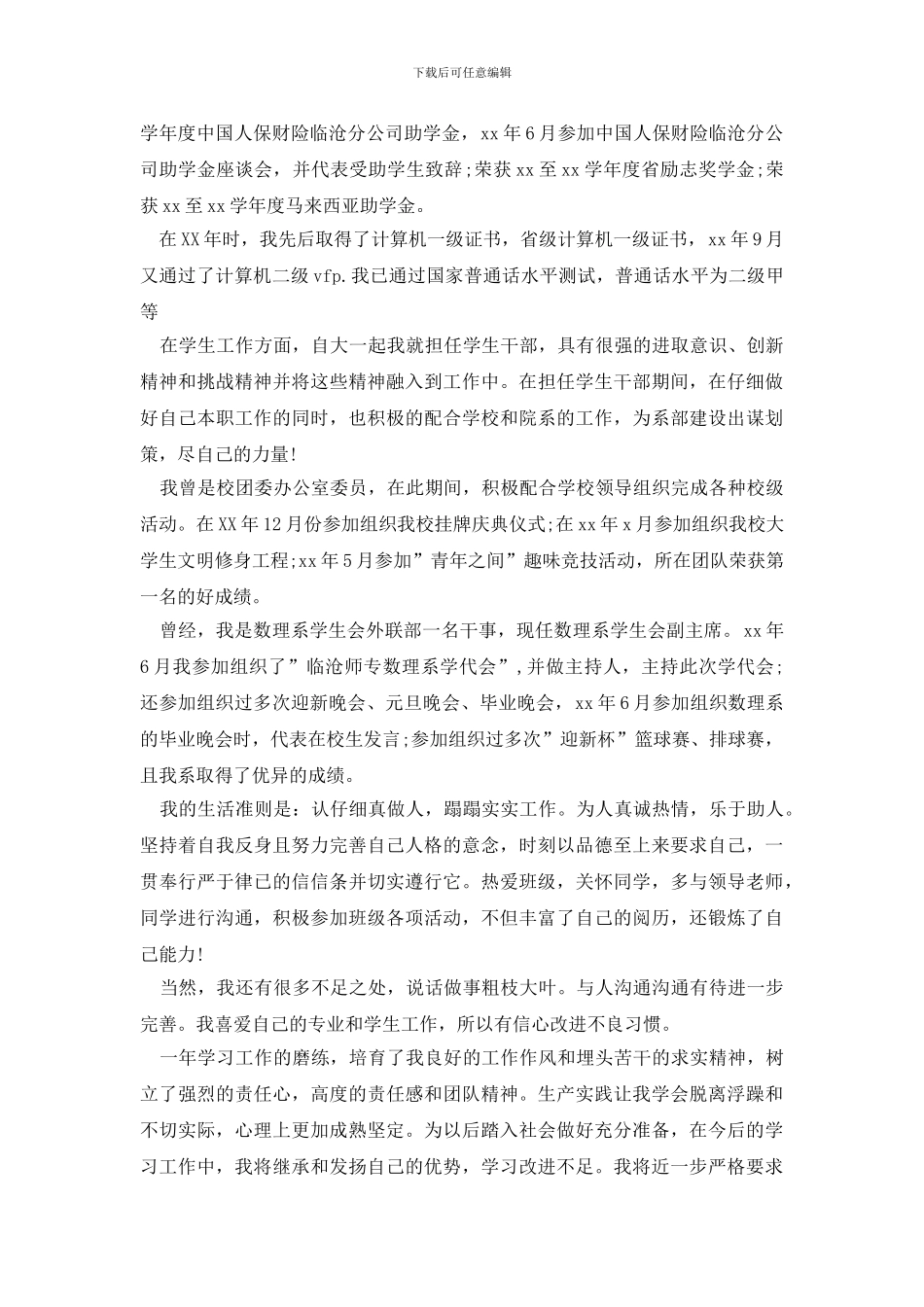 最新6月预备党员自我鉴定_第2页