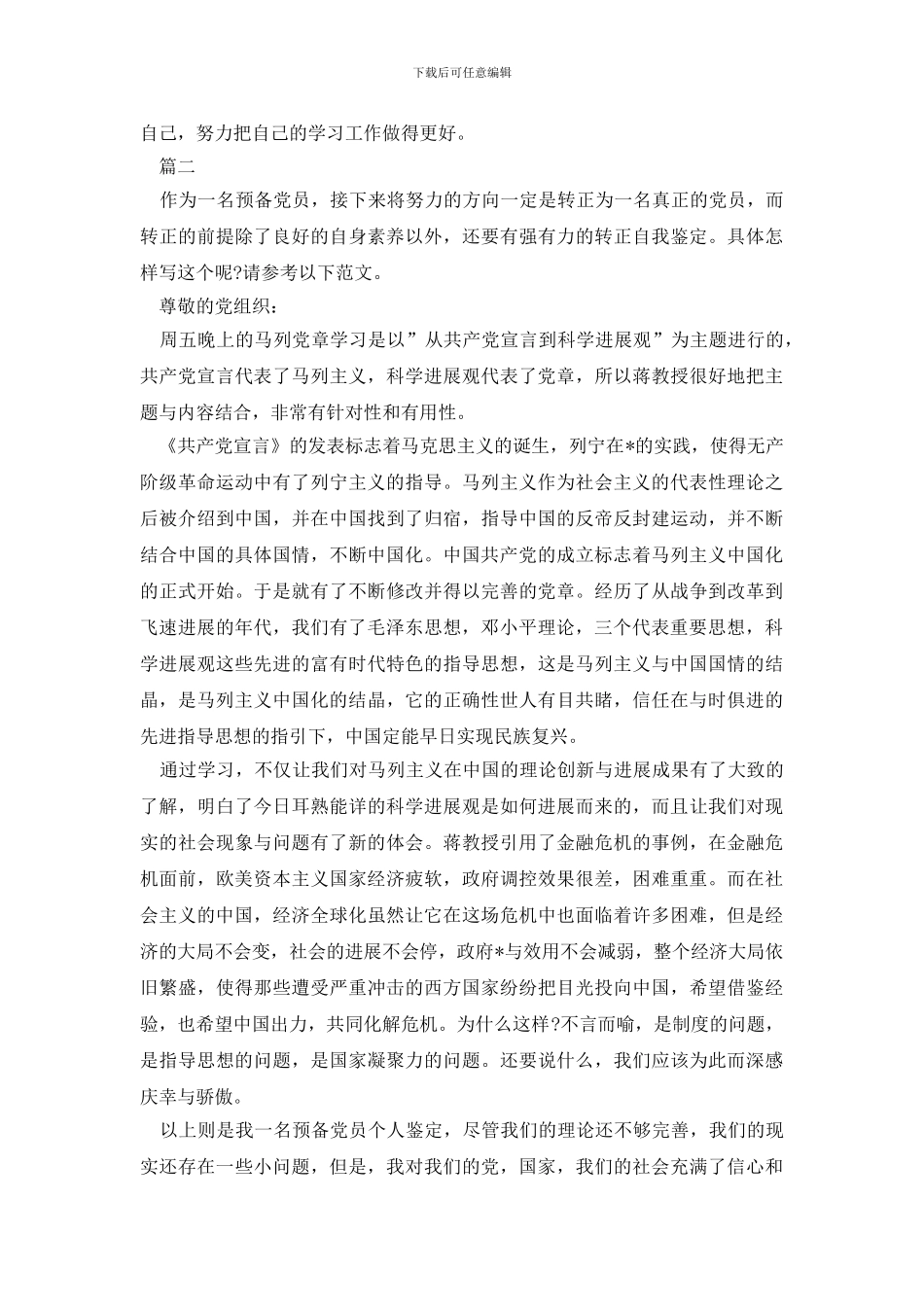 最新6月预备党员自我鉴定_第3页