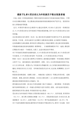 最新71.8%受访者认为年轻演员不敬业现象普遍