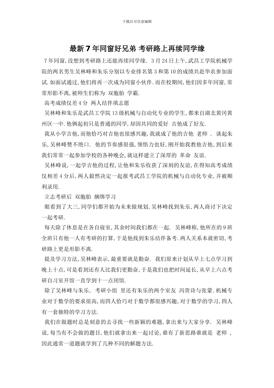 最新7年同窗好兄弟_第1页