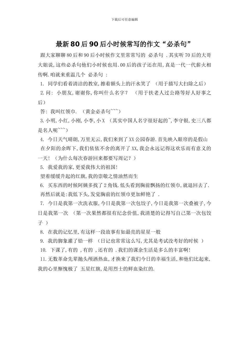 最新80后90后小时候常写的作文“必杀句”_第1页