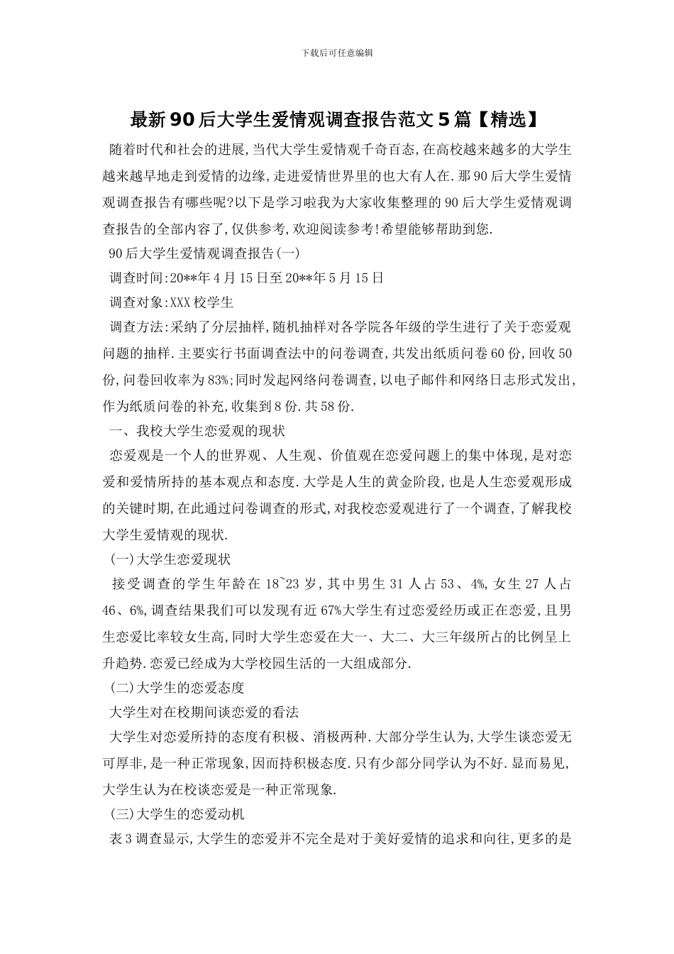 最新90后大学生爱情观调查报告范文5篇_第1页