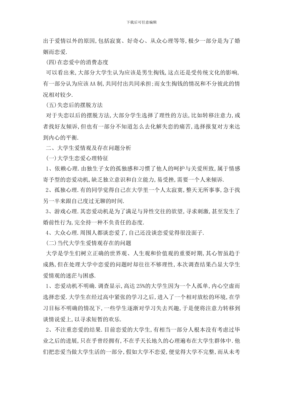 最新90后大学生爱情观调查报告范文5篇_第2页