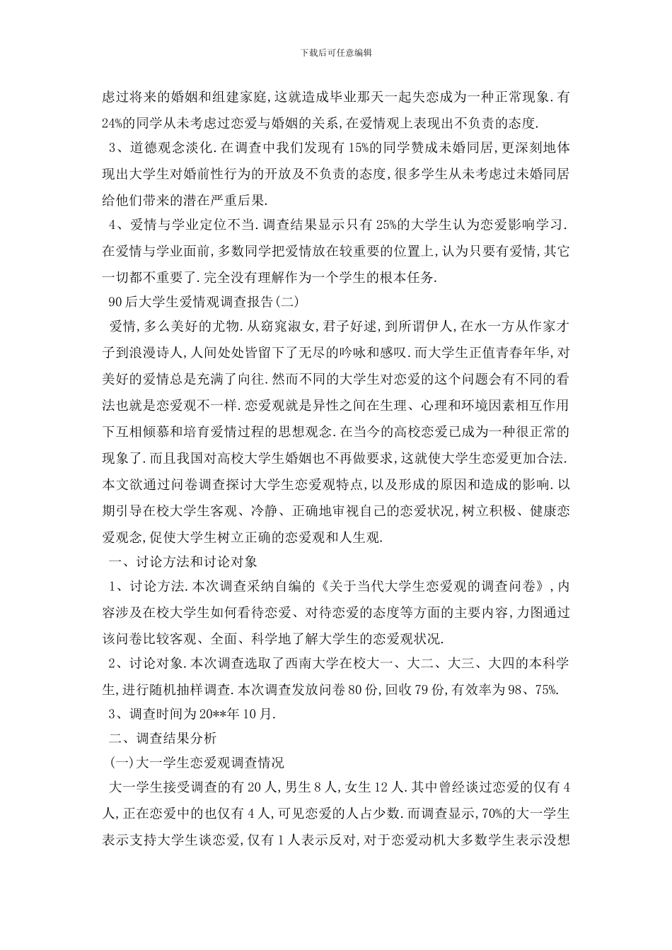 最新90后大学生爱情观调查报告范文5篇_第3页