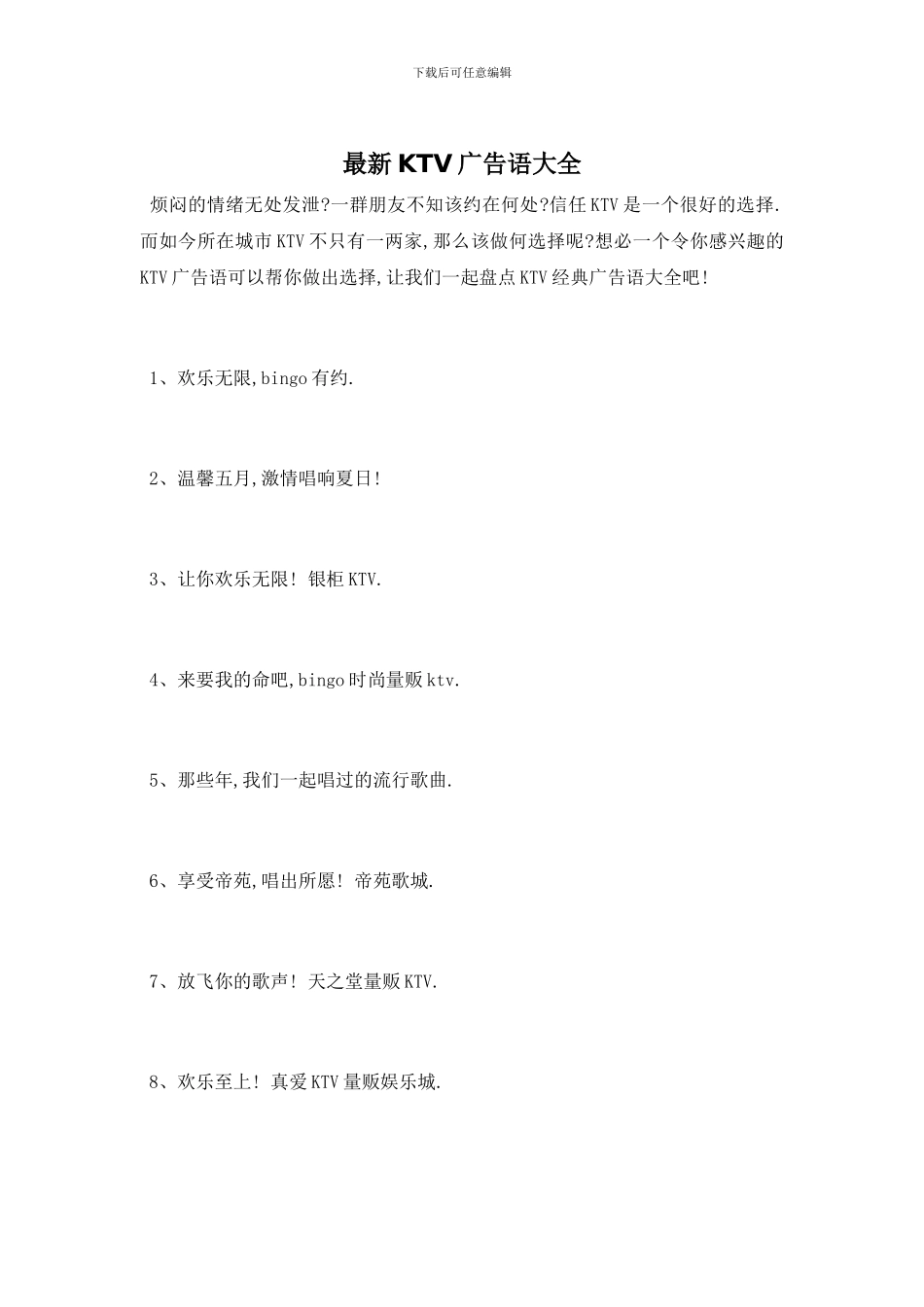 最新KTV广告语大全_第1页