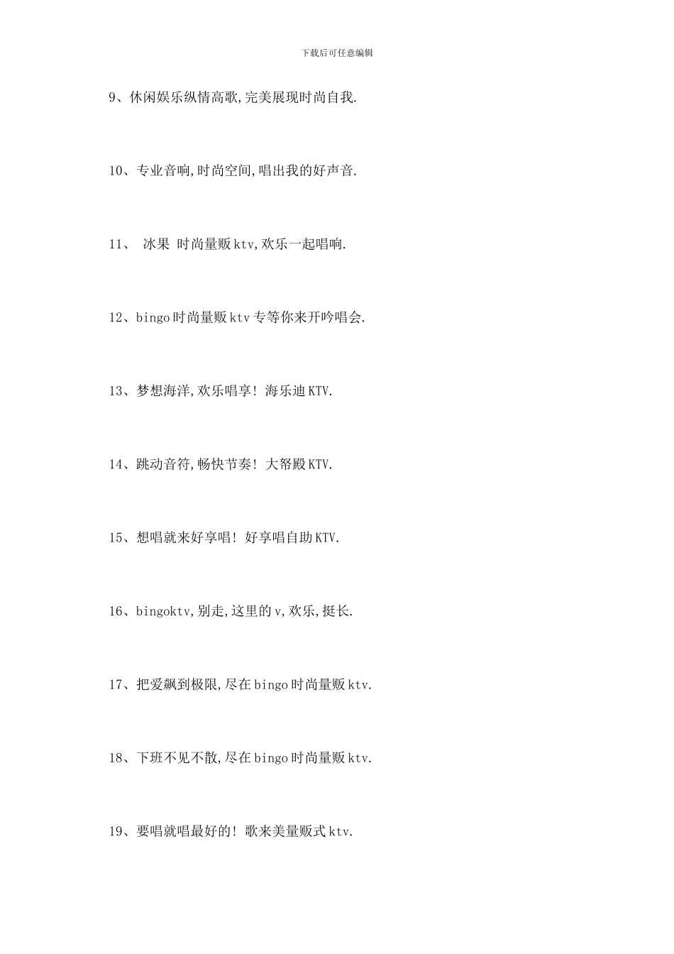 最新KTV广告语大全_第2页