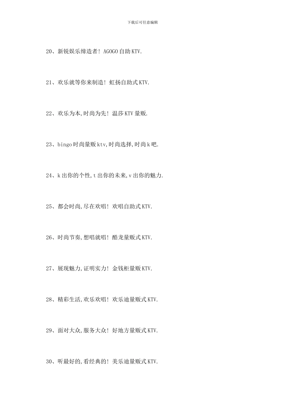 最新KTV广告语大全_第3页