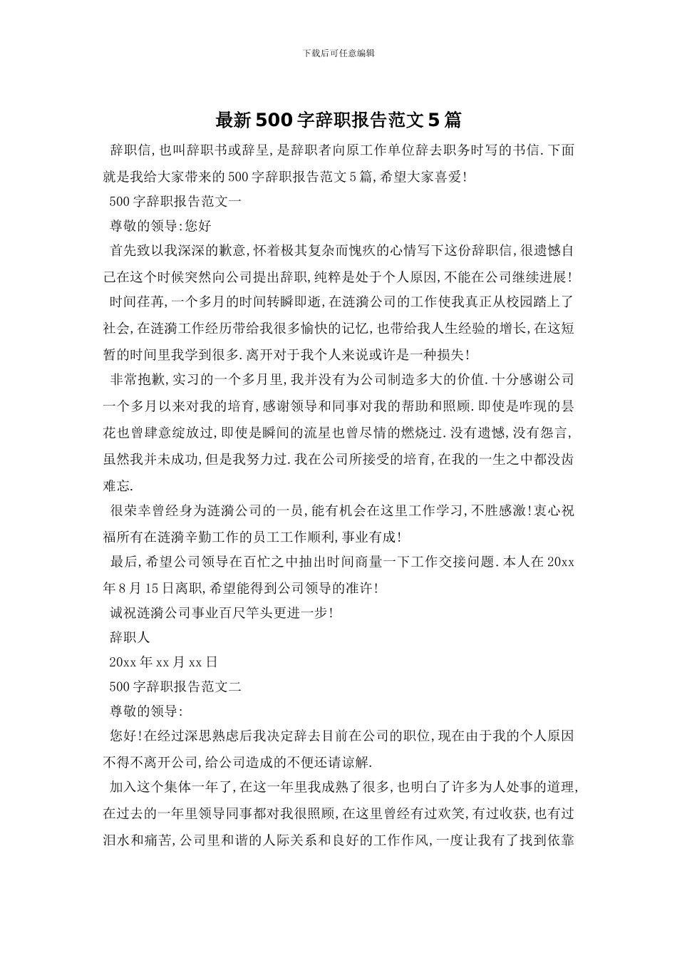 最新500字辞职报告范文5篇_第1页