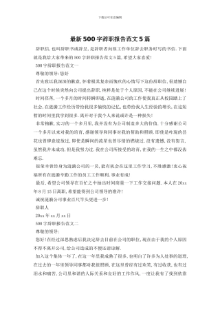 最新500字辞职报告范文5篇