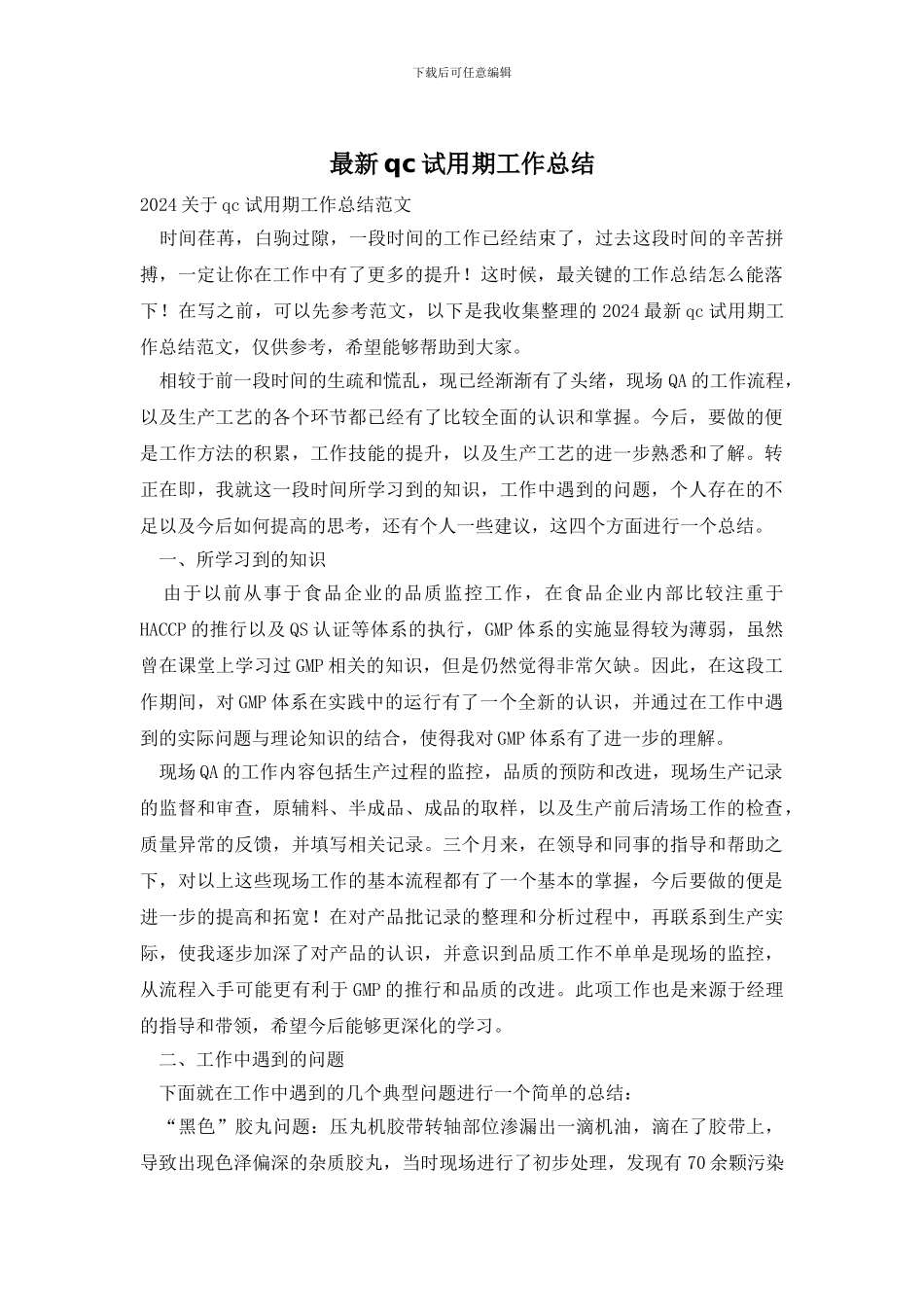 最新qc试用期工作总结_第1页