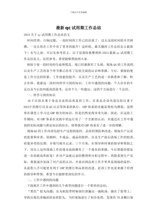最新qc试用期工作总结