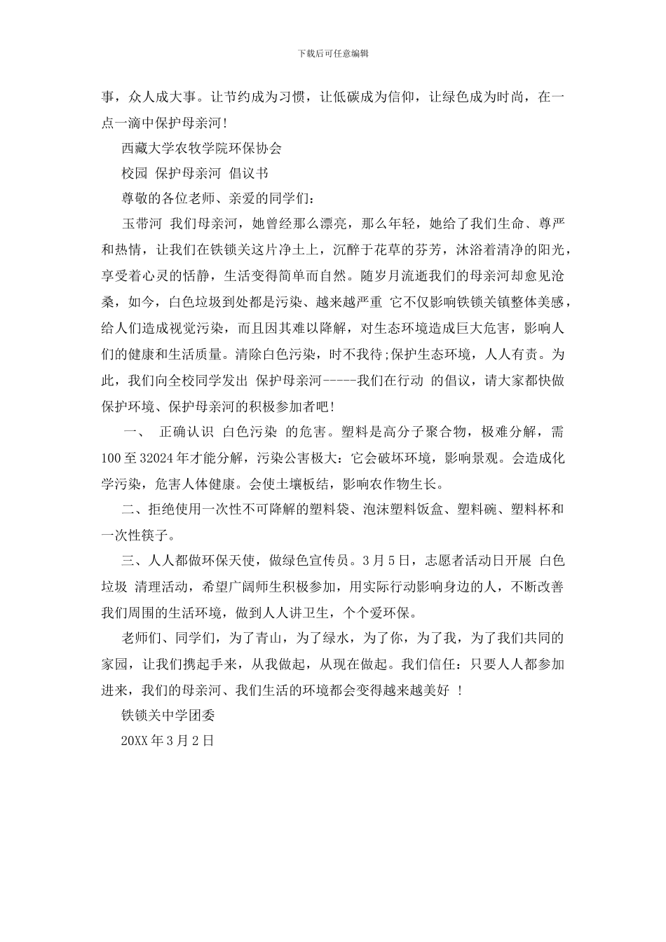 最新“保护黄河”倡议书_第2页