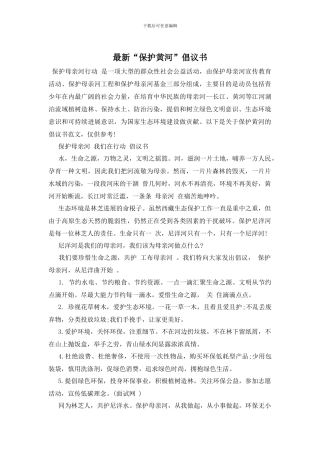 最新“保护黄河”倡议书