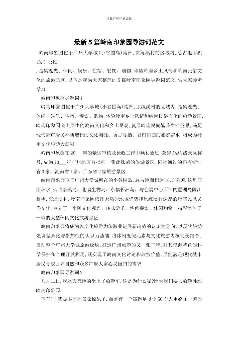 最新5篇岭南印象园导游词范文_第1页