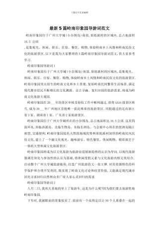 最新5篇岭南印象园导游词范文