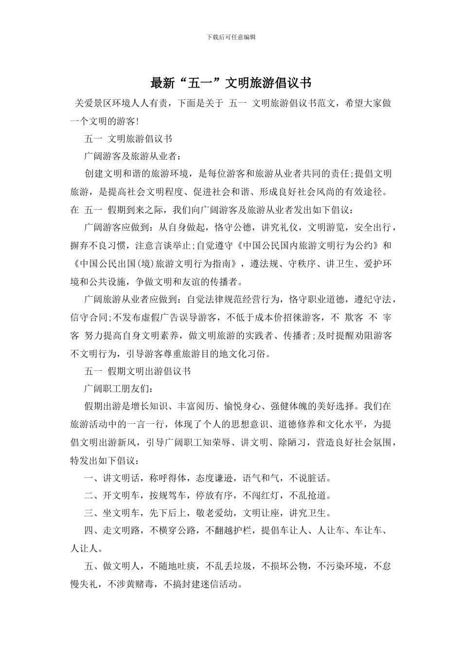 最新“五一”文明旅游倡议书_第1页