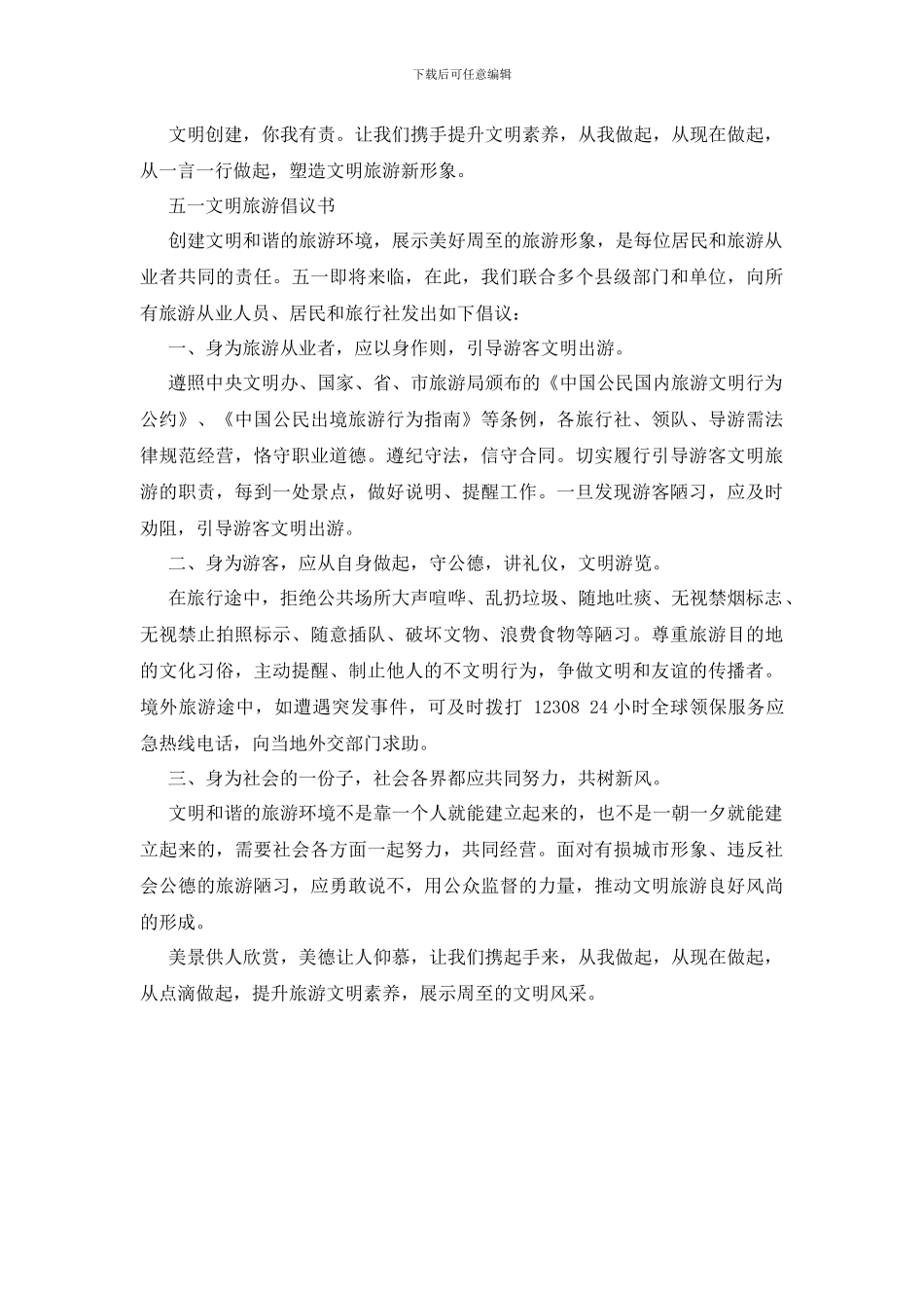 最新“五一”文明旅游倡议书_第2页