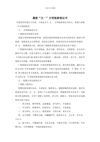 最新“五一”文明旅游倡议书