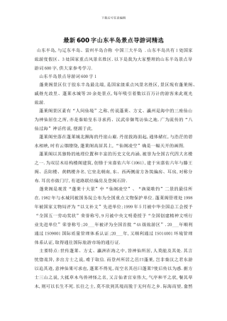 最新600字山东半岛景点导游词精选