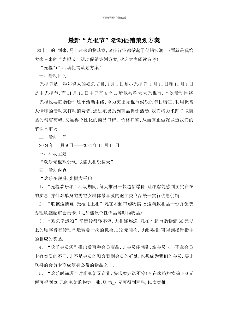最新“光棍节”活动促销策划方案_第1页