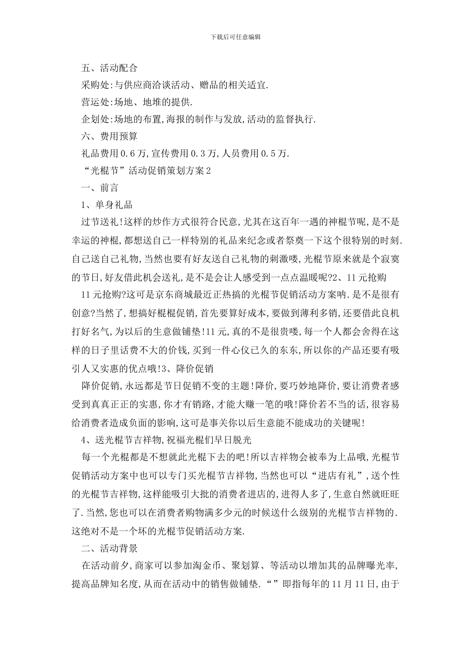 最新“光棍节”活动促销策划方案_第2页
