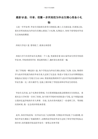 最新U盘、印章、校徽…多所高校为毕业生精心准备小礼物