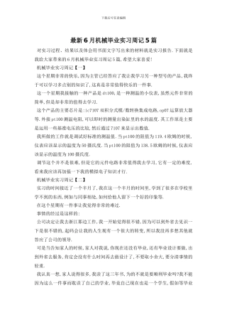 最新6月机械毕业实习周记5篇