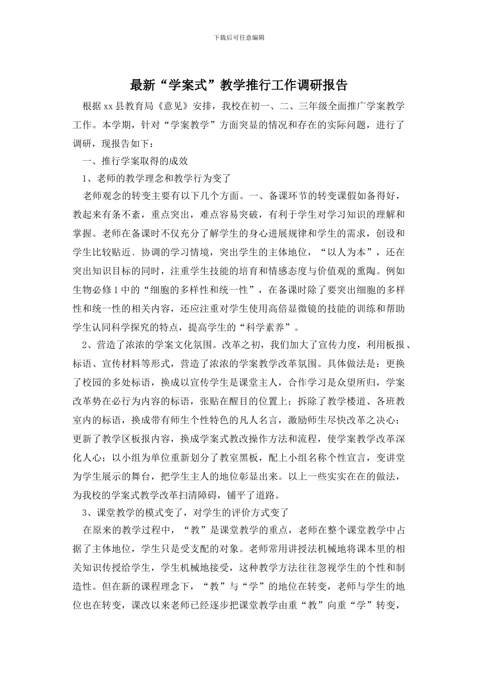 最新“学案式”教学推行工作调研报告_第1页