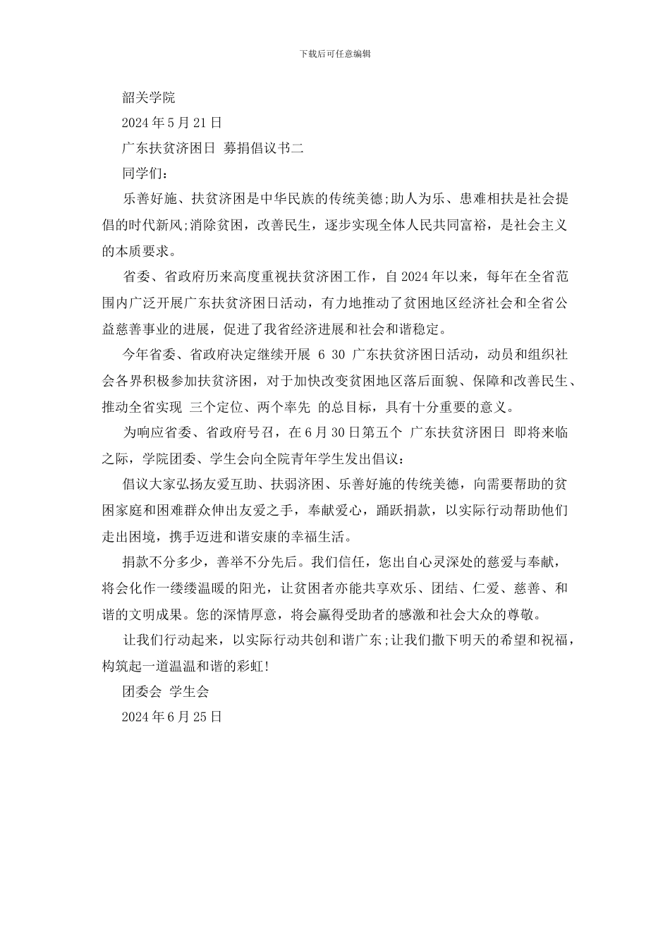 最新“广东扶贫济困日”募捐倡议书_第2页