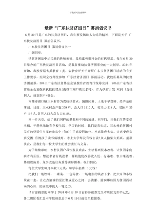 最新“广东扶贫济困日”募捐倡议书