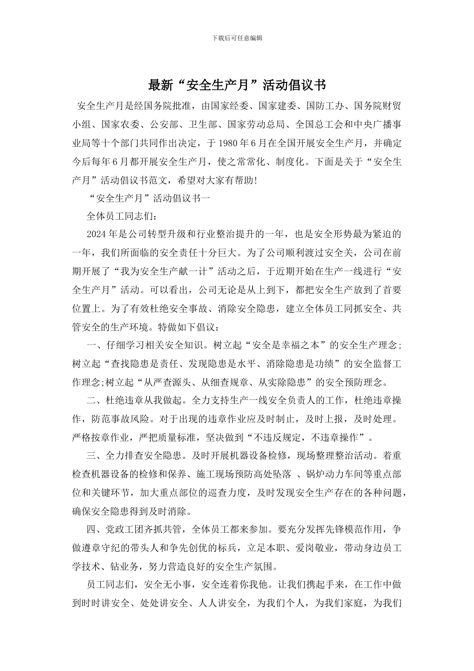 最新“安全生产月”活动倡议书_第1页