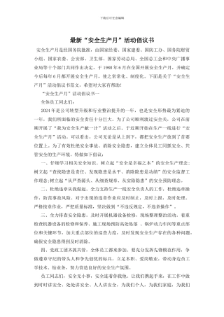 最新“安全生产月”活动倡议书