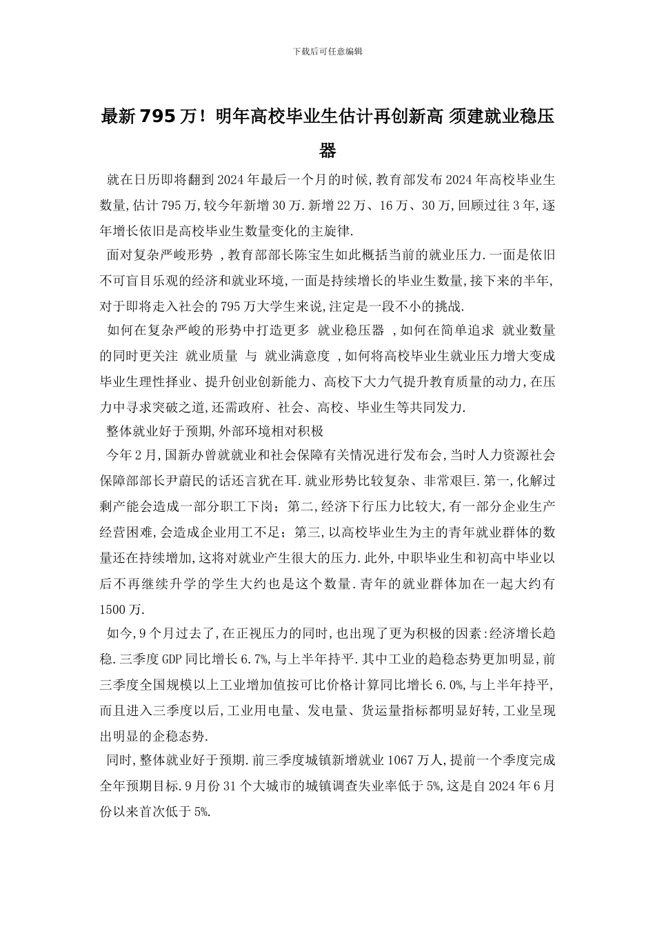 最新795万!明年高校毕业生预计再创新高_第1页
