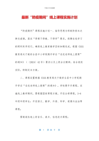 最新“防疫期间”线上课程实施计划