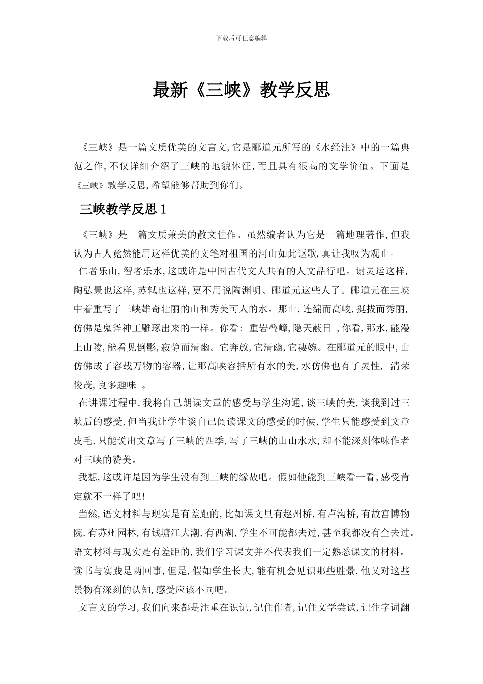 最新《三峡》教学反思_第1页