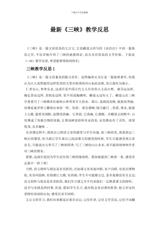 最新《三峡》教学反思