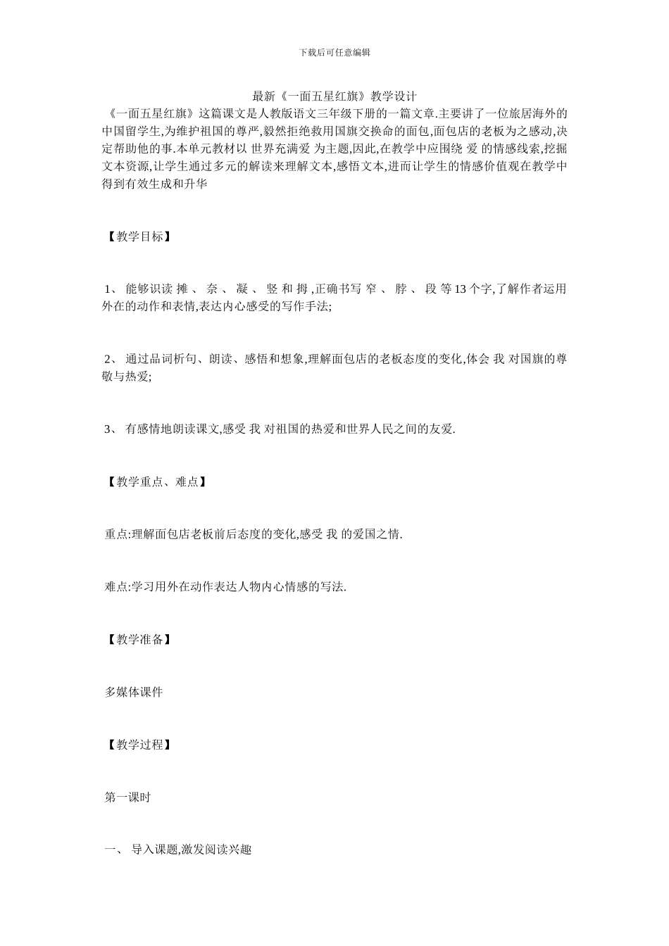 最新《一面五星红旗》教学设计_第1页