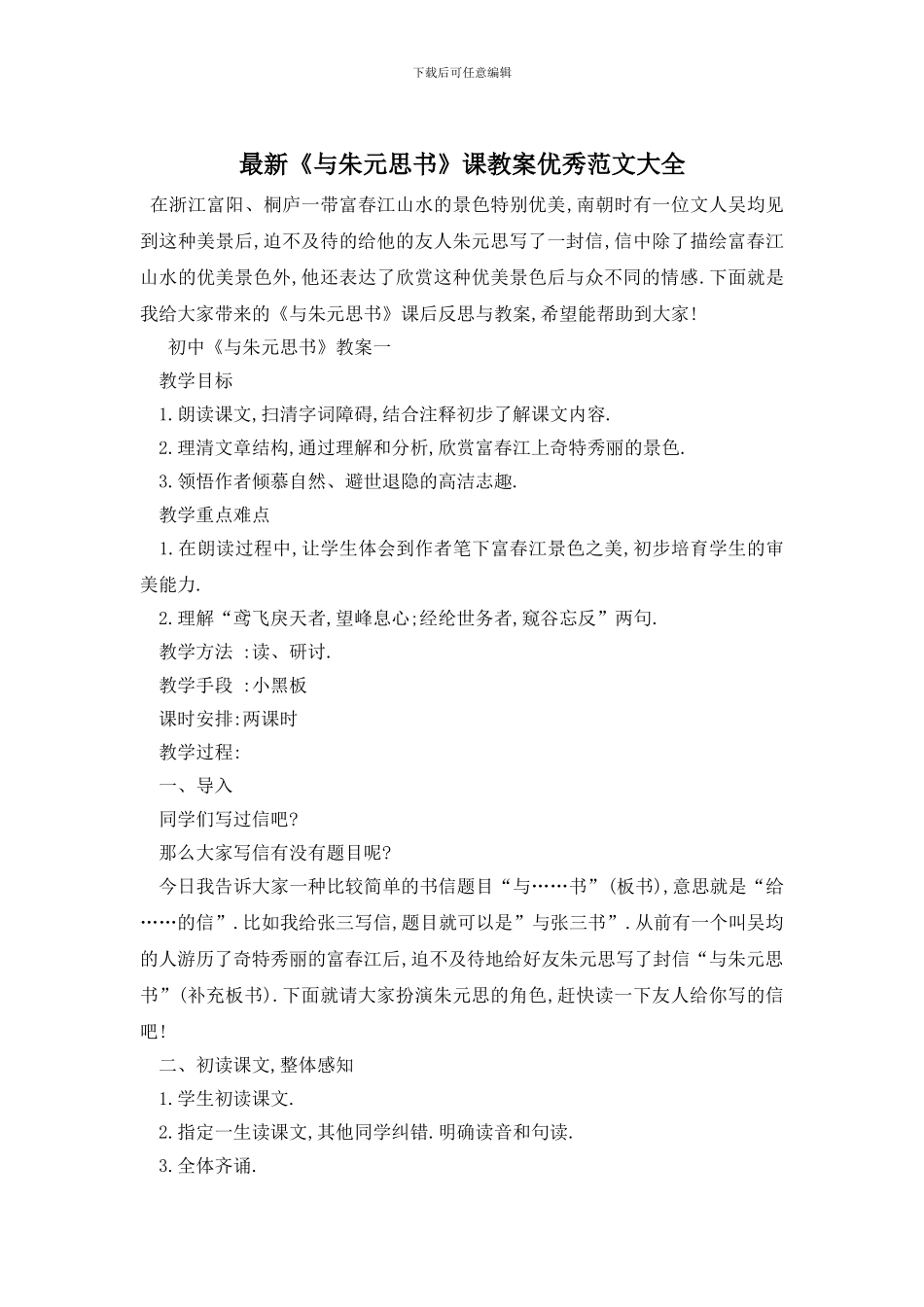 最新《与朱元思书》课教案优秀范文大全_第1页