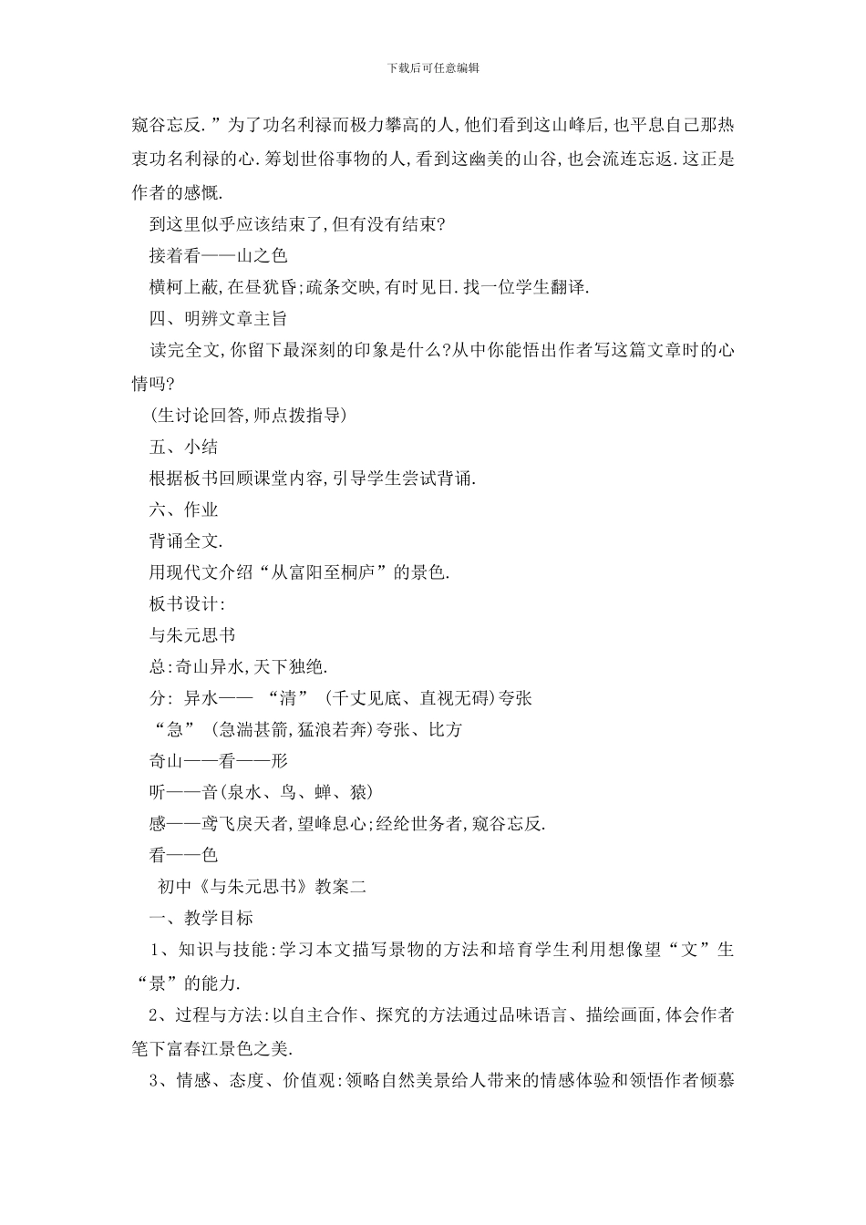 最新《与朱元思书》课教案优秀范文大全_第3页