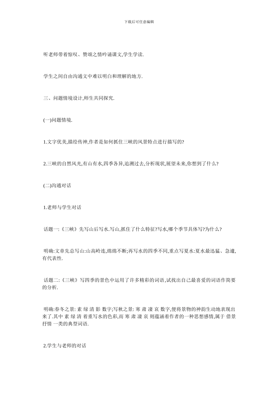 最新《三峡》教学设计_第2页