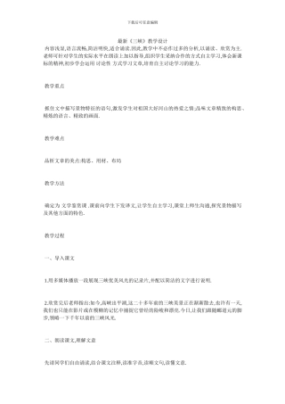 最新《三峡》教学设计