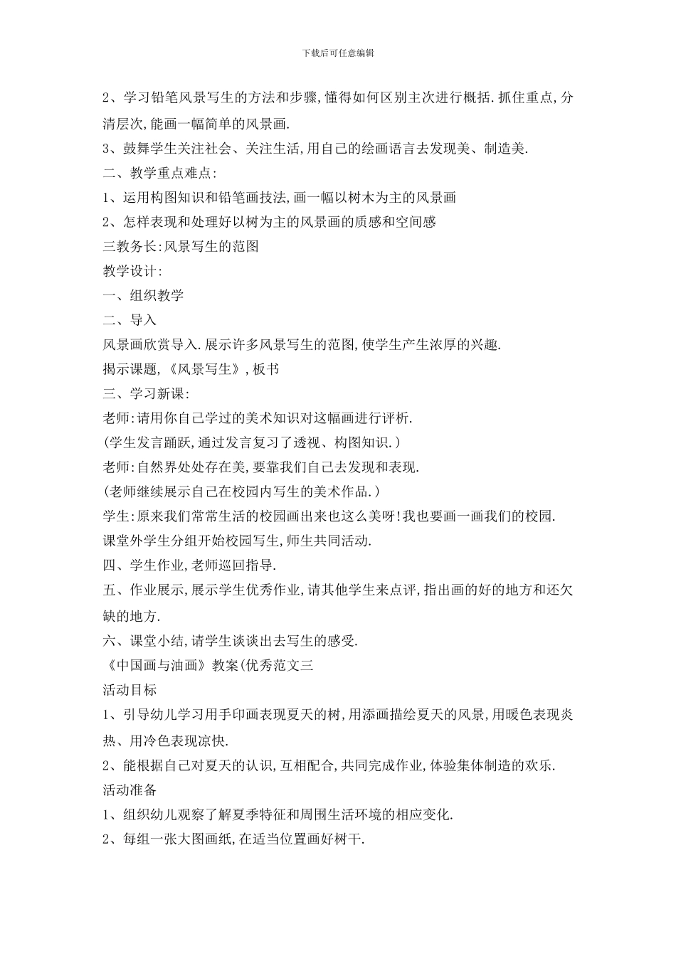 最新《中国画与油画》教案(优秀范文_第3页