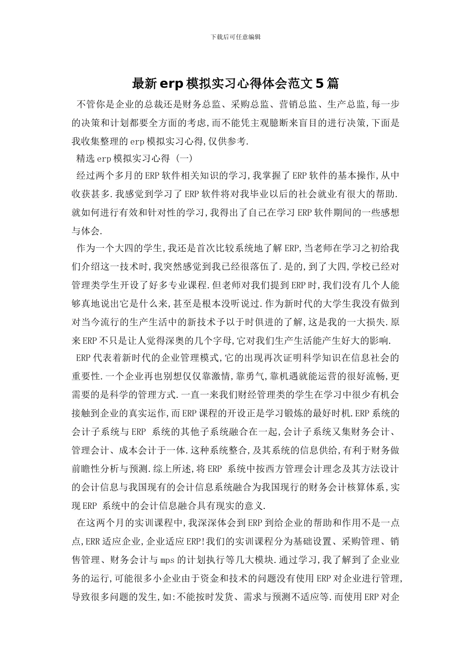 最新erp模拟实习心得体会范文5篇_第1页