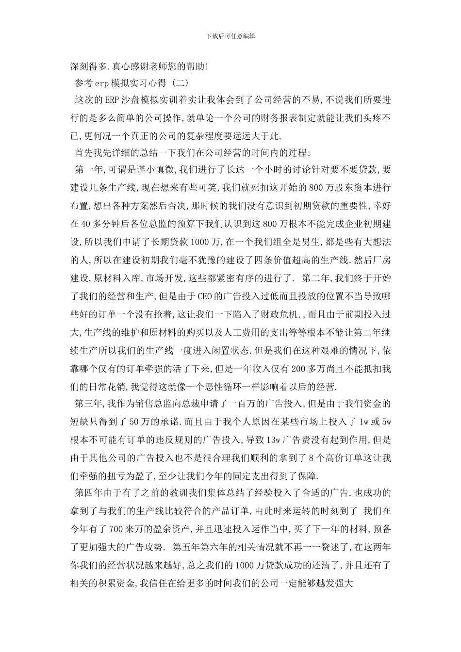 最新erp模拟实习心得体会范文5篇_第3页