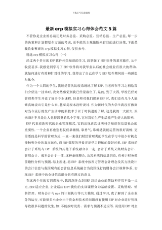 最新erp模拟实习心得体会范文5篇