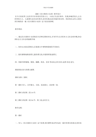 最新《卖火柴的小女孩》教学设计