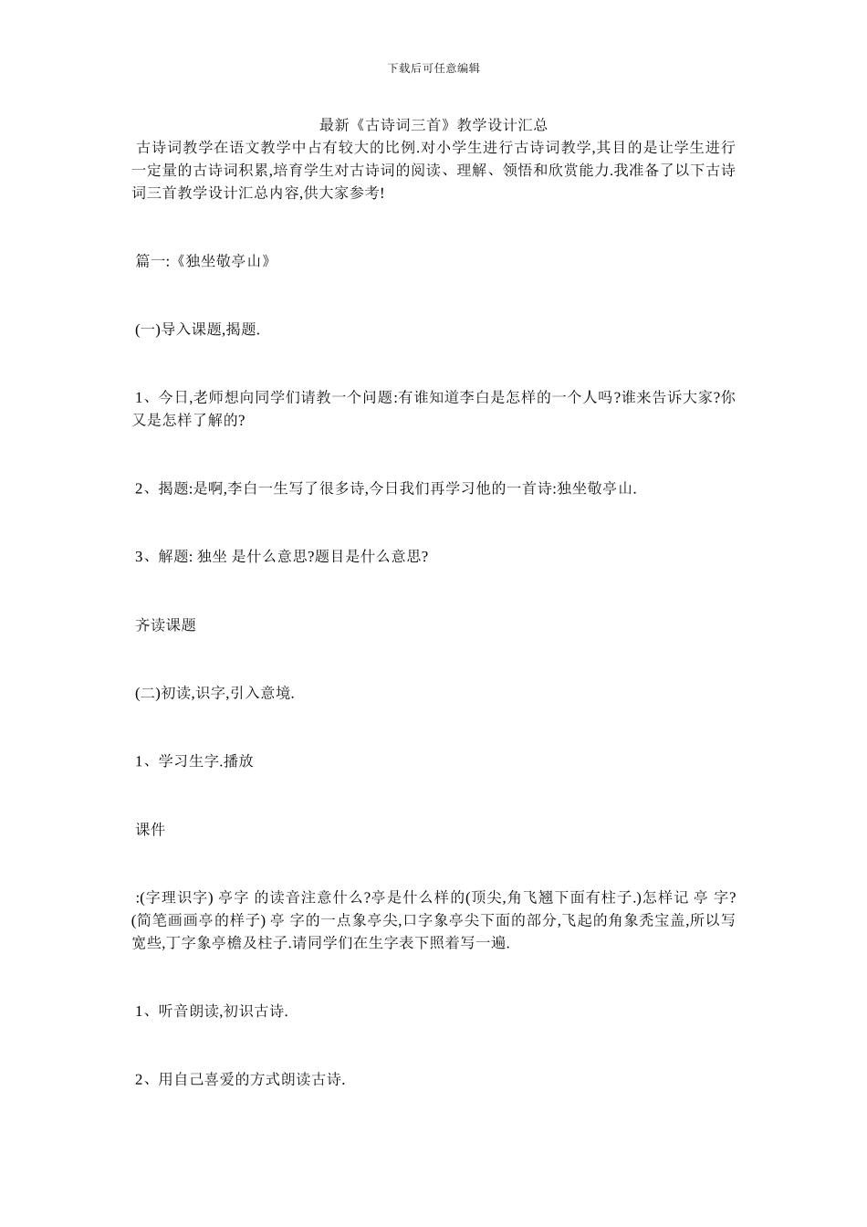 最新《古诗词三首》教学设计汇总_第1页