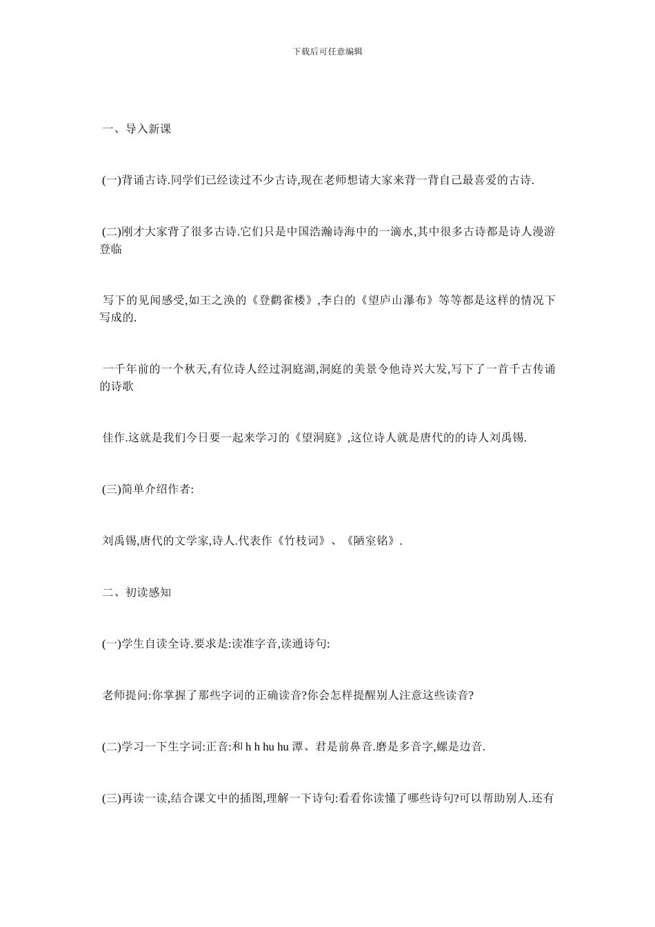 最新《古诗词三首》教学设计汇总_第3页