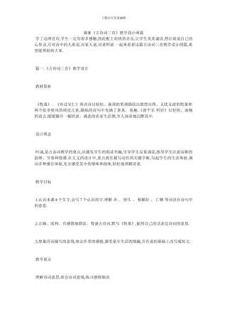 最新《古诗词三首》教学设计两篇